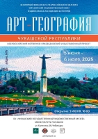 Арт-География Чебоксар