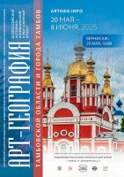 Арт-География Тамбова