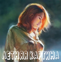 ЛЕТНЯЯ КАРТИНА