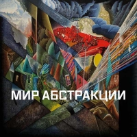 МИР АБСТРАКЦИИ