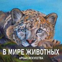 В МИРЕ ЖИВОТНЫХ (Москва)
