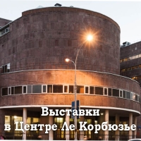 Выставка в Центре Ле Корбюзье «Уж небо осенью дышало…»