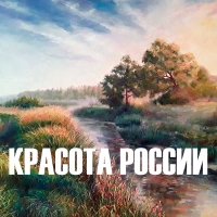 «КРАСОТА РОССИИ в Ле Корбюзье»