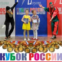 КУБОК РОССИИ ПО ИСКУССТВУ