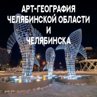 «Арт-География Челябинской области и г.Челябинска» Всероссийский историко-краеведческий выставочный проект