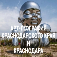 «Арт-География Краснодарского края и г.Краснодара» Всероссийский историко-краеведческий выставочный проект
