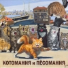 КОТОМАНИЯ и ПЁСОМАНИЯ